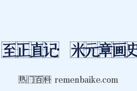 至正直记·米元章画史是什么意思的图片
